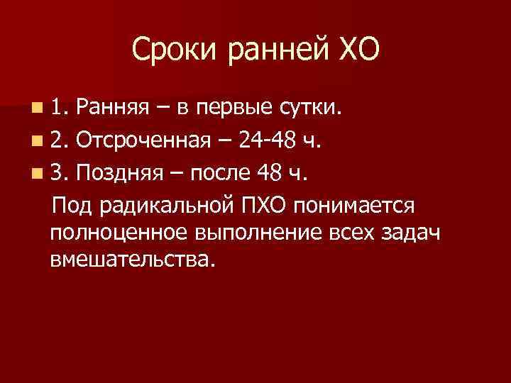 Сроки ранней ХО n 1. Ранняя – в первые сутки. n 2. Отсроченная –