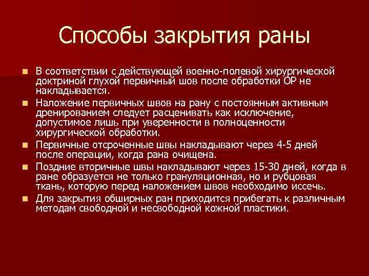 Способы закрытия раны n n n В соответствии с действующей военно-полевой хирургической доктриной глухой
