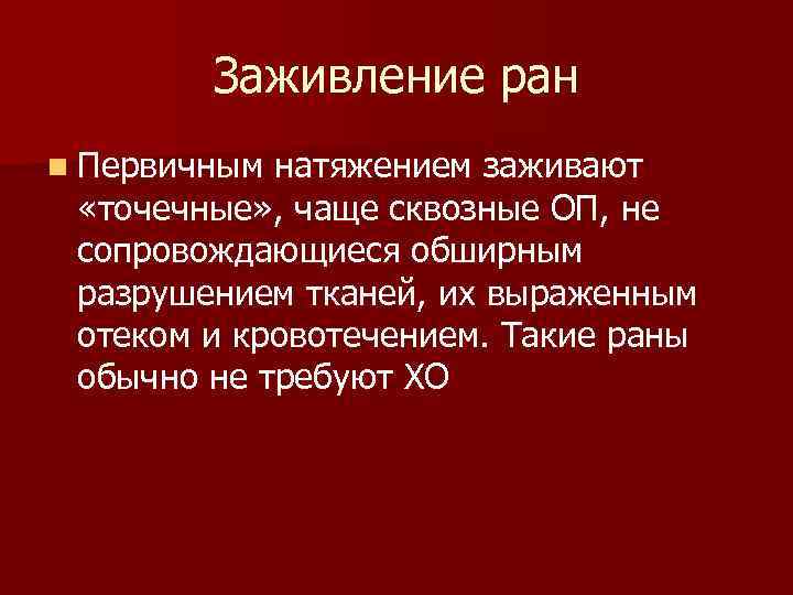 Заживление ран n Первичным натяжением заживают «точечные» , чаще сквозные ОП, не сопровождающиеся обширным