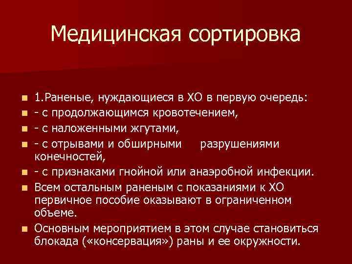 Медицинская сортировка n n n n 1. Раненые, нуждающиеся в ХО в первую очередь: