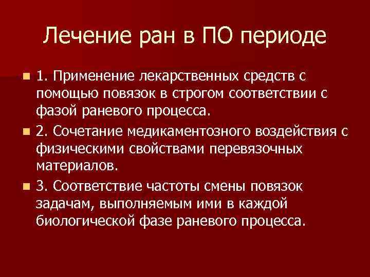 Лечение ран в ПО периоде 1. Применение лекарственных средств с помощью повязок в строгом