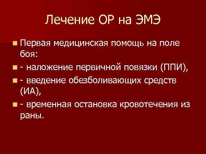 Лечение ОР на ЭМЭ n Первая медицинская помощь на поле боя: n - наложение