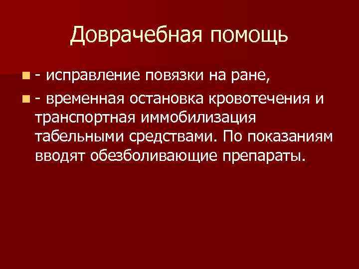 Доврачебная помощь n- исправление повязки на ране, n - временная остановка кровотечения и транспортная