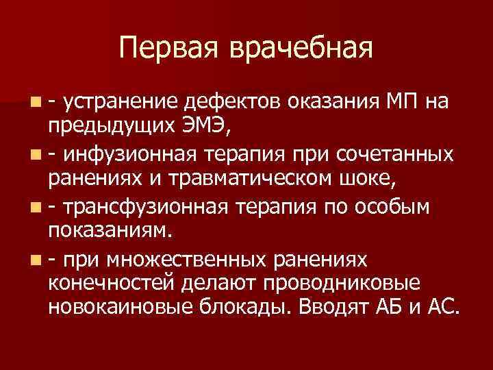 Первая врачебная n- устранение дефектов оказания МП на предыдущих ЭМЭ, n - инфузионная терапия