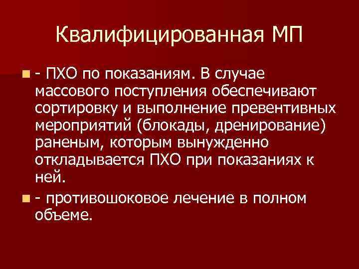Квалифицированная МП n- ПХО по показаниям. В случае массового поступления обеспечивают сортировку и выполнение