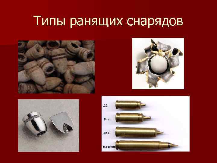 Типы ранящих снарядов 