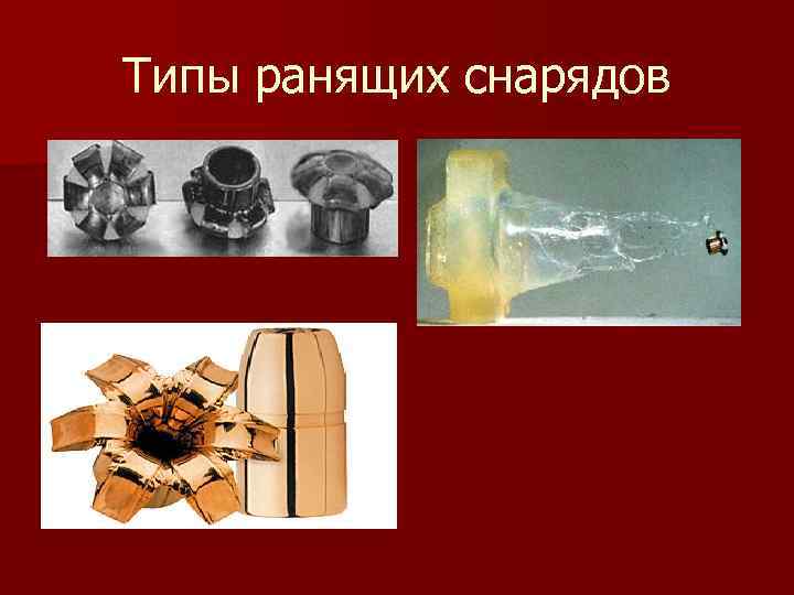 Типы ранящих снарядов 