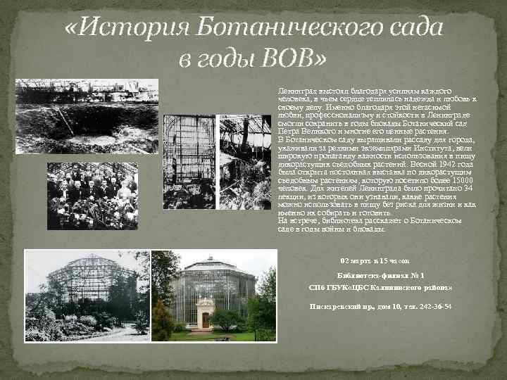  «История Ботанического сада в годы ВОВ» Ленинград выстоял благодаря усилиям каждого человека, в