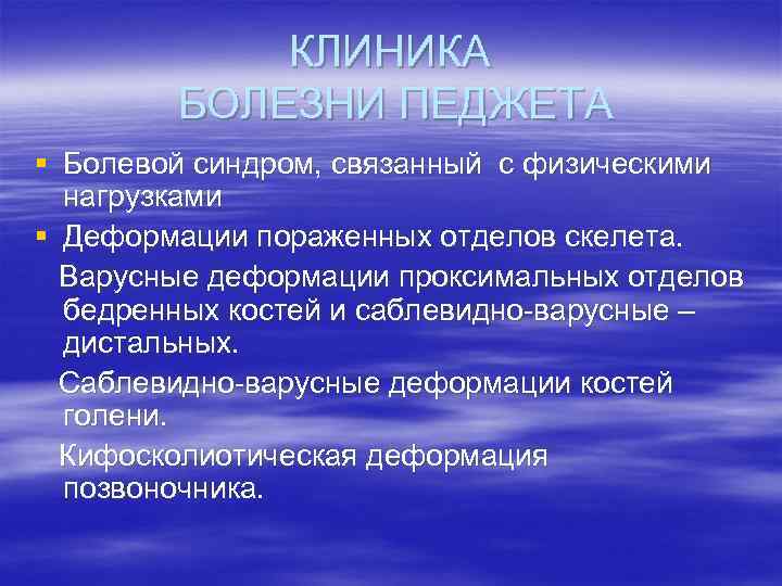 КЛИНИКА БОЛЕЗНИ ПЕДЖЕТА § Болевой синдром, связанный с физическими нагрузками § Деформации пораженных отделов