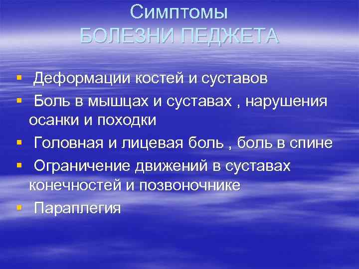Симптомы БОЛЕЗНИ ПЕДЖЕТА § Деформации костей и суставов § Боль в мышцах и суставах