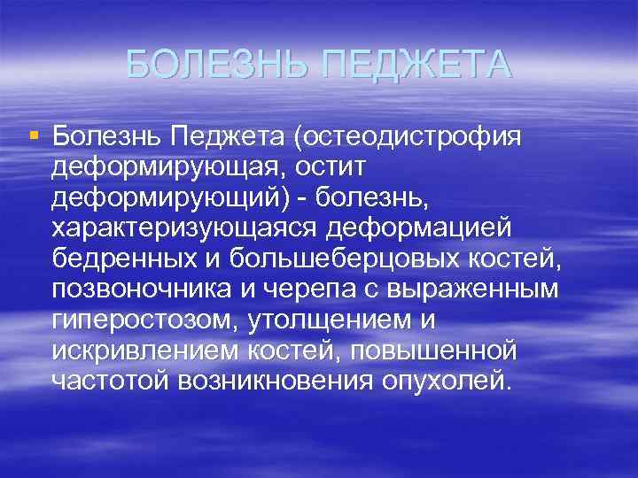 БОЛЕЗНЬ ПЕДЖЕТА § Болезнь Педжета (остеодистрофия деформирующая, остит деформирующий) - болезнь, характеризующаяся деформацией бедренных