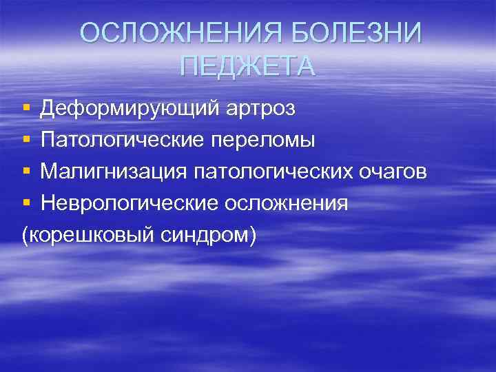 ОСЛОЖНЕНИЯ БОЛЕЗНИ ПЕДЖЕТА § Деформирующий артроз § Патологические переломы § Малигнизация патологических очагов §