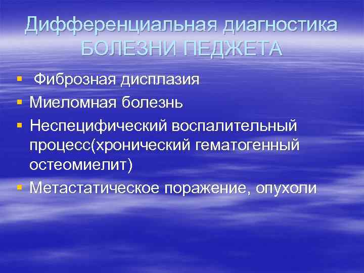 Дифференциальная диагностика БОЛЕЗНИ ПЕДЖЕТА § § § Фиброзная дисплазия Миеломная болезнь Неспецифический воспалительный процесс(хронический