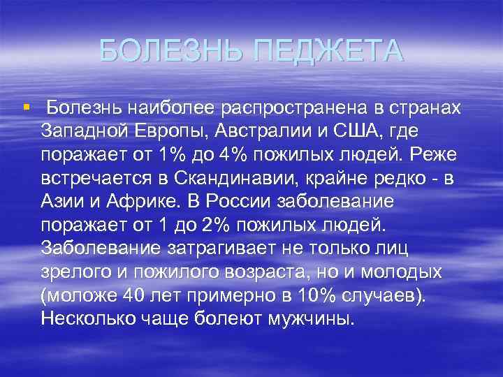 БОЛЕЗНЬ ПЕДЖЕТА § Болезнь наиболее распространена в странах Западной Европы, Австралии и США, где