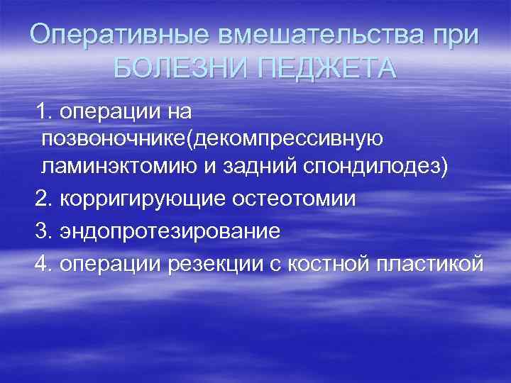 Оперативные вмешательства при БОЛЕЗНИ ПЕДЖЕТА 1. операции на позвоночнике(декомпрессивную ламинэктомию и задний спондилодез) 2.