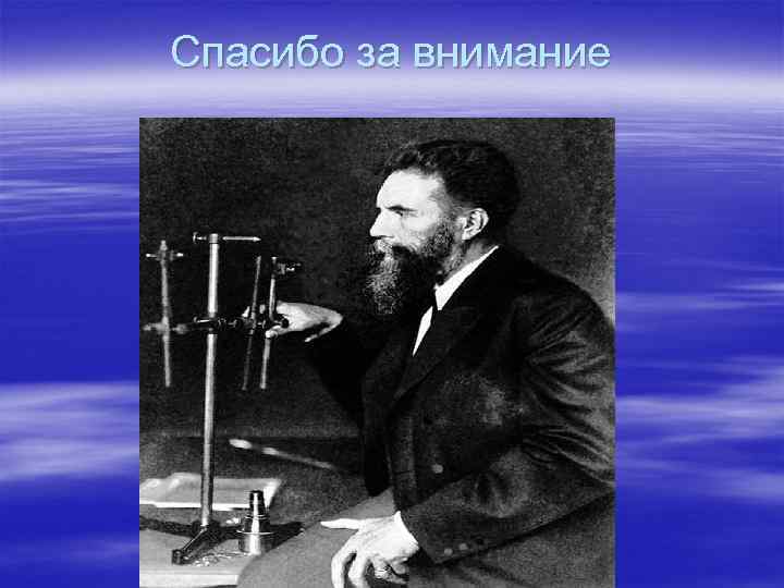 Спасибо за внимание 