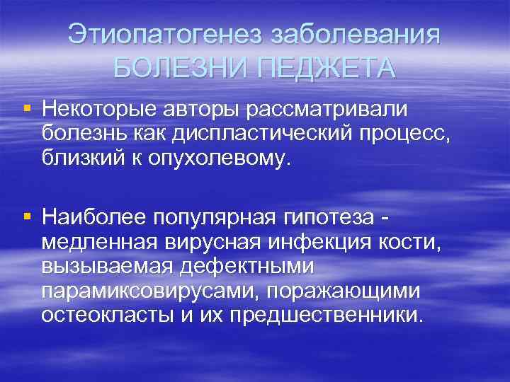 Этиопатогенез заболевания БОЛЕЗНИ ПЕДЖЕТА § Некоторые авторы рассматривали болезнь как диспластический процесс, близкий к