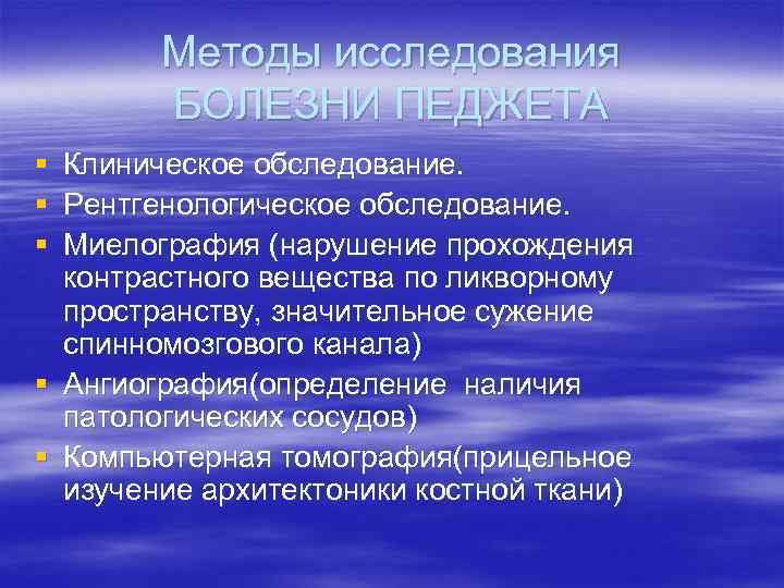 Методы исследования БОЛЕЗНИ ПЕДЖЕТА § Клиническое обследование. § Рентгенологическое обследование. § Миелография (нарушение прохождения