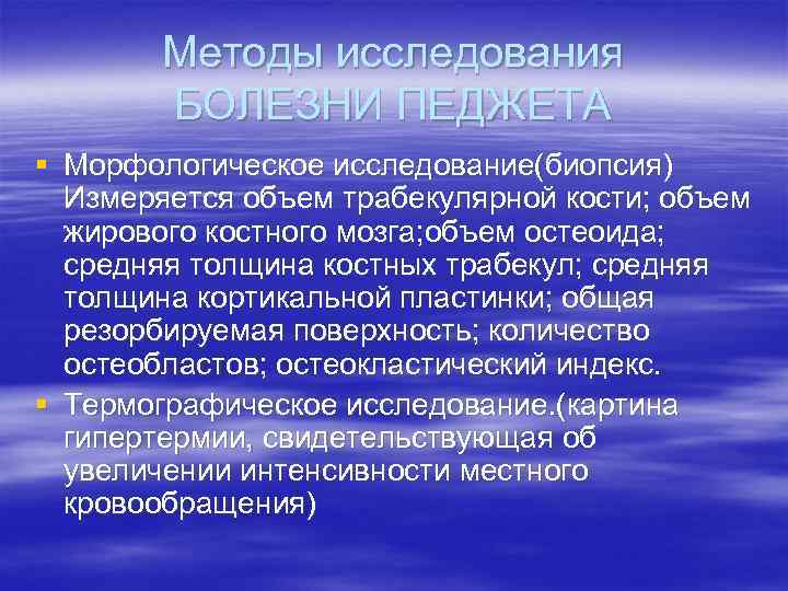 Методы исследования БОЛЕЗНИ ПЕДЖЕТА § Морфологическое исследование(биопсия) Измеряется объем трабекулярной кости; объем жирового костного
