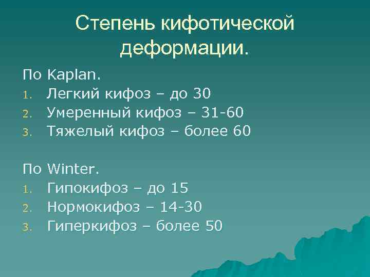 Степень кифотической деформации. По Kaplan. 1. Легкий кифоз – до 30 2. Умеренный кифоз