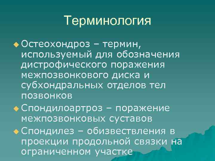 Терминология u Остеохондроз – термин, используемый для обозначения дистрофического поражения межпозвонкового диска и субхондральных