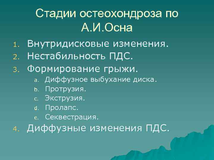 Стадии остеохондроза по А. И. Осна 1. 2. 3. Внутридисковые изменения. Нестабильность ПДС. Формирование