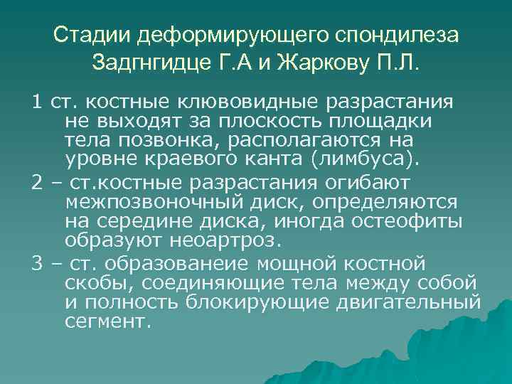 Стадии деформирующего спондилеза Задгнгидце Г. А и Жаркову П. Л. 1 ст. костные клювовидные