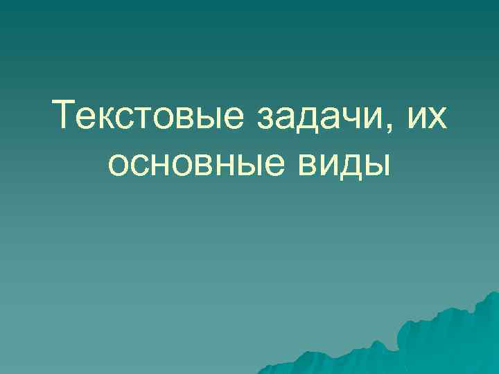 Текстовые задачи, их основные виды 
