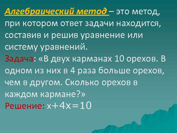 Алгебраический метод – это метод, при котором ответ задачи находится, составив и решив уравнение