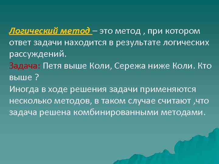 Логический метод – это метод , при котором ответ задачи находится в результате логических