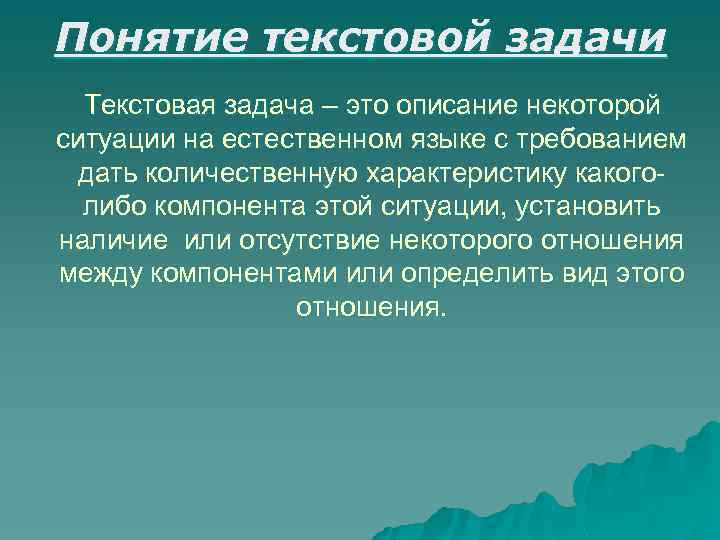Понятие текстовой задачи Текстовая задача – это описание некоторой ситуации на естественном языке с