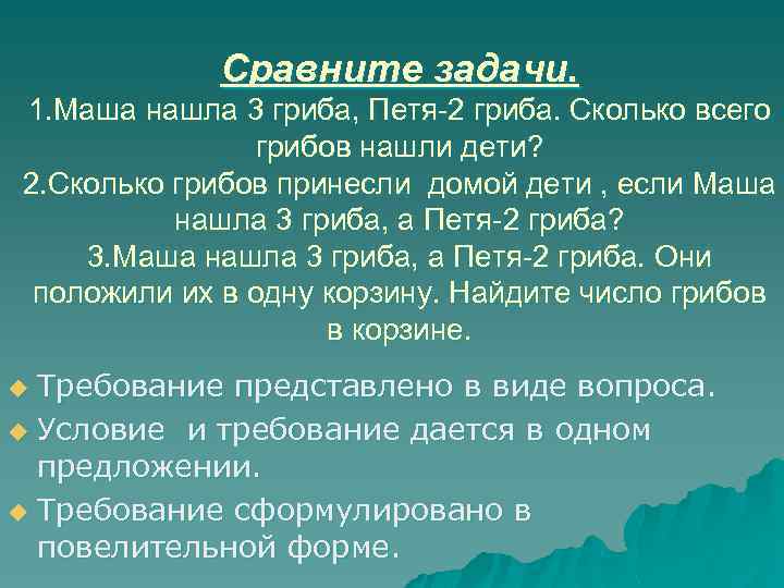 Сравните задачи. 1. Маша нашла 3 гриба, Петя-2 гриба. Сколько всего грибов нашли дети?