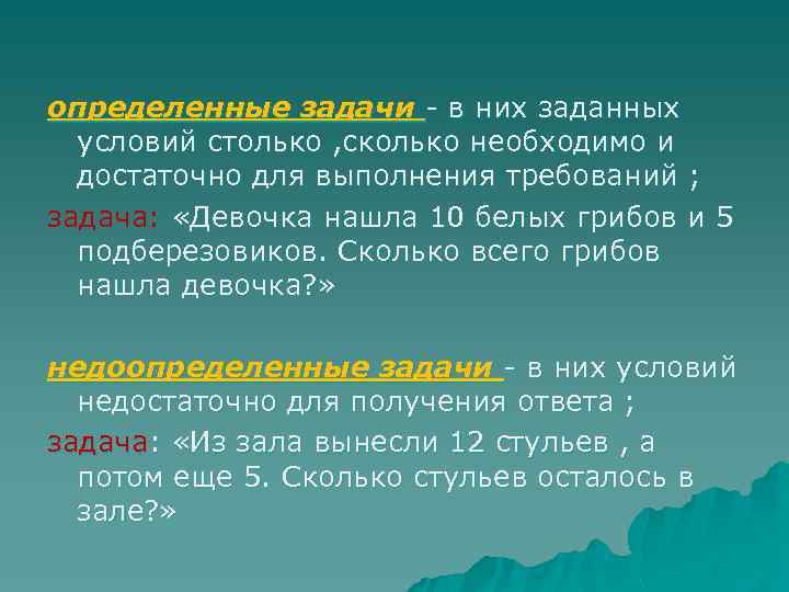 определенные задачи - в них заданных условий столько , сколько необходимо и достаточно для