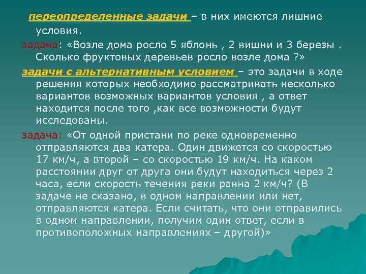 переопределенные задачи – в них имеются лишние условия. задача: «Возле дома росло 5 яблонь
