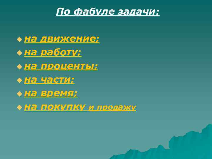По фабуле задачи: u на движение; u на работу; u на проценты; u на