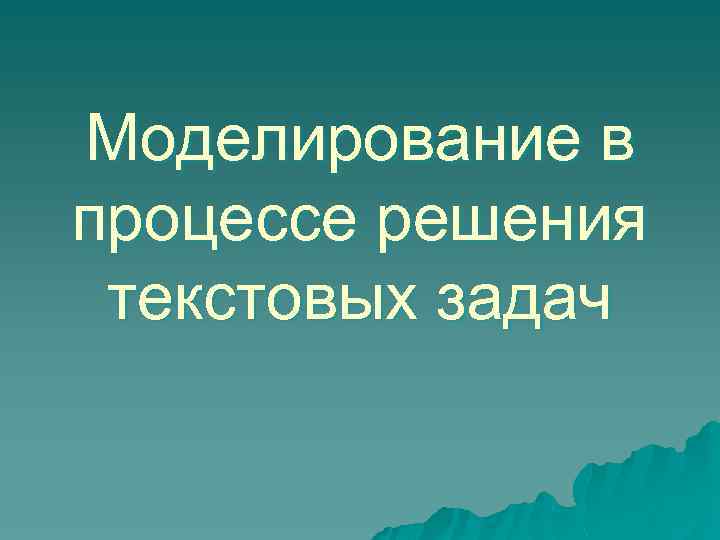 Моделирование в процессе решения текстовых задач 