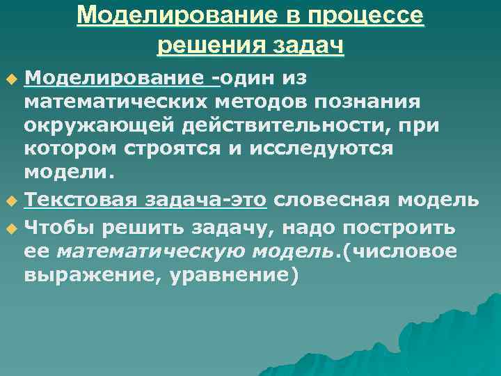 Модель процесса решения задач. Моделирование в процессе решения задач. Моделирование текстовых задач. Моделирование текстовой задачи. Моделирование в процессе решения текстовых задач.