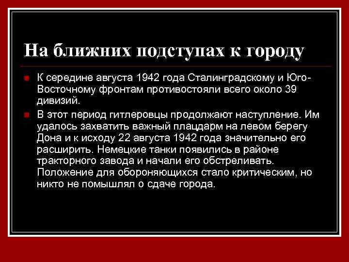 На ближних подступах к городу n n К середине августа 1942 года Сталинградскому и