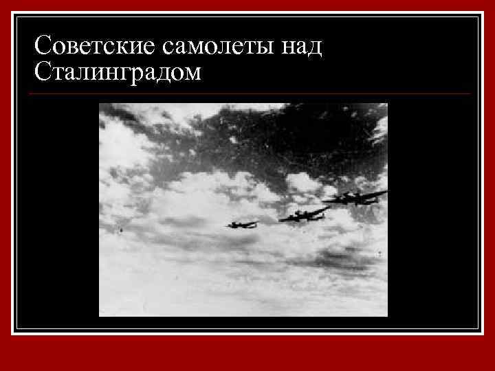 Советские самолеты над Сталинградом 