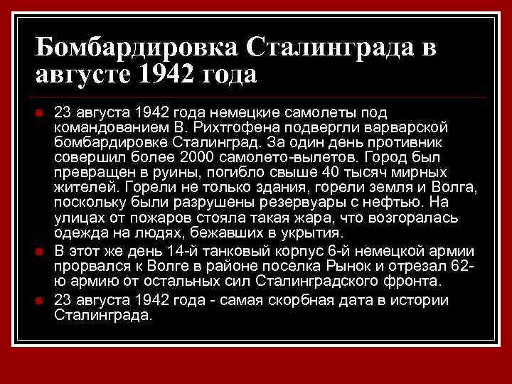 Бомбардировка Сталинграда в августе 1942 года n n n 23 августа 1942 года немецкие