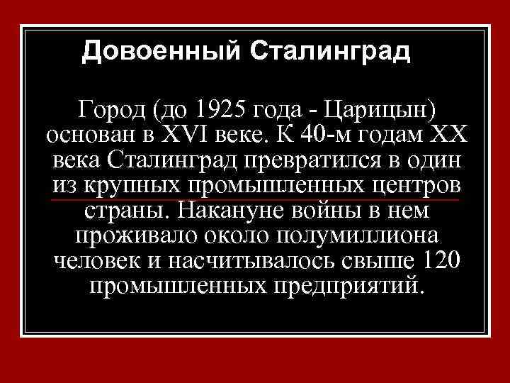 Довоенный Сталинград Город (до 1925 года - Царицын) основан в XVI веке. К 40