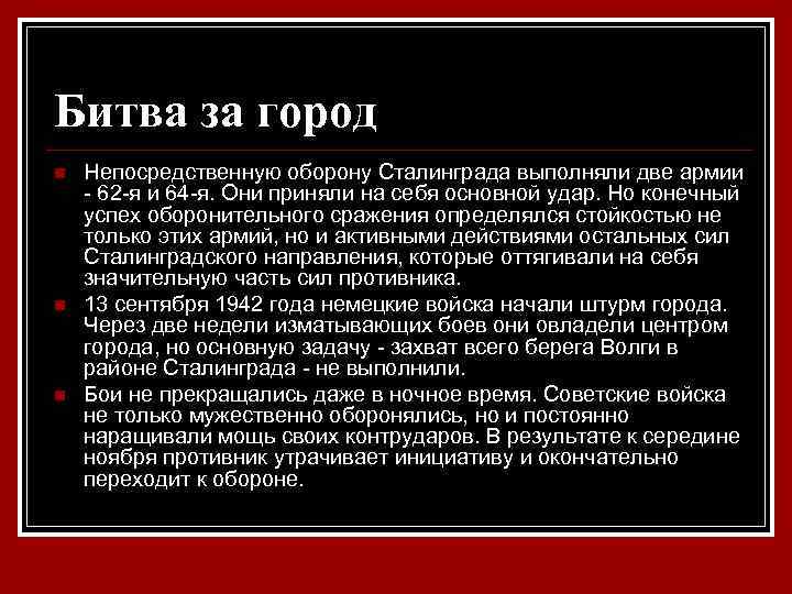 Битва за город n n n Непосредственную оборону Сталинграда выполняли две армии - 62