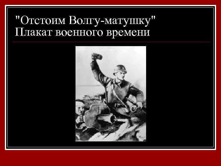 "Отстоим Волгу-матушку" Плакат военного времени 