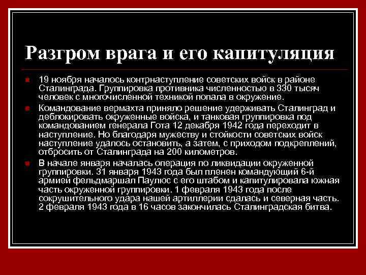 Разгром врага и его капитуляция n n n 19 ноября началось контрнаступление советских войск