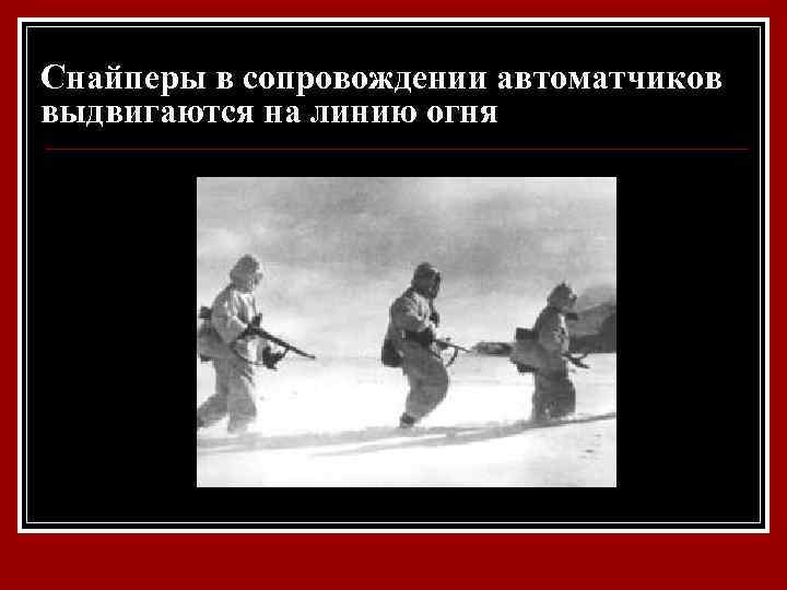 Снайперы в сопровождении автоматчиков выдвигаются на линию огня 