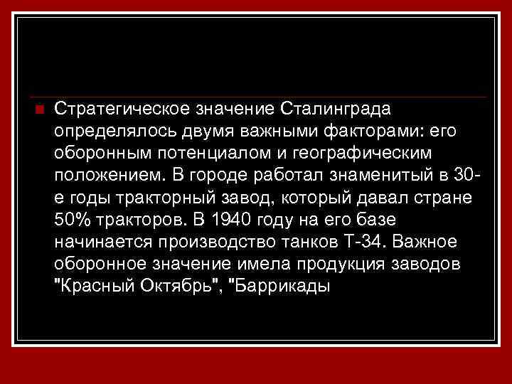 n Стратегическое значение Сталинграда определялось двумя важными факторами: его оборонным потенциалом и географическим положением.