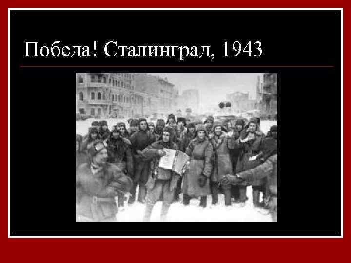 Победа! Сталинград, 1943 