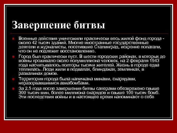 Завершение битвы n n Военные действия уничтожили практически весь жилой фонд города около 42