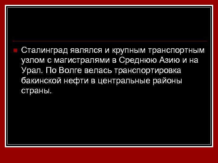 n Сталинград являлся и крупным транспортным узлом с магистралями в Среднюю Азию и на