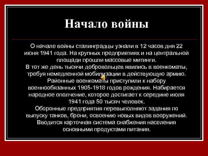 Начало войны О начале войны сталинградцы узнали в 12 часов дня 22 июня 1941